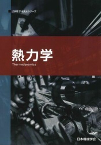 熱力学 - 丸善出版 理工・医学・人文社会科学の専門書出版社