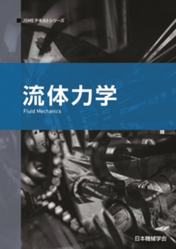 流体力学 - 丸善出版 理工・医学・人文社会科学の専門書出版社