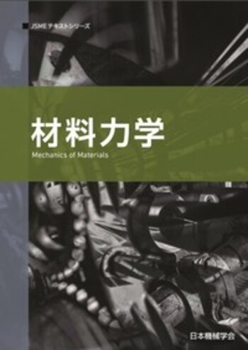材料力学 - 丸善出版 理工・医学・人文社会科学の専門書出版社
