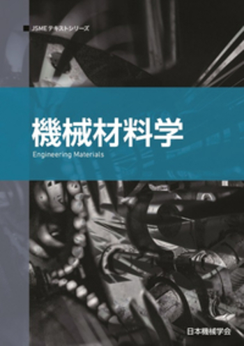 機械材料学 - 丸善出版 理工・医学・人文社会科学の専門書出版社
