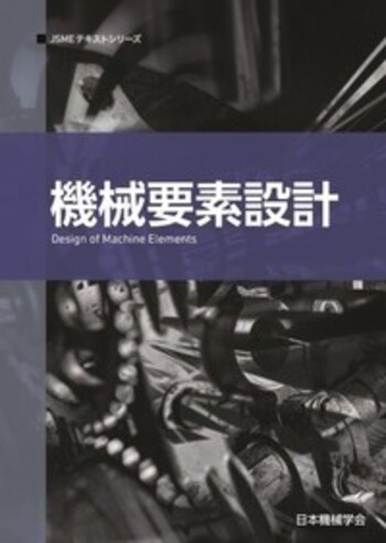 機械要素設計 - 丸善出版 理工・医学・人文社会科学の専門書出版社