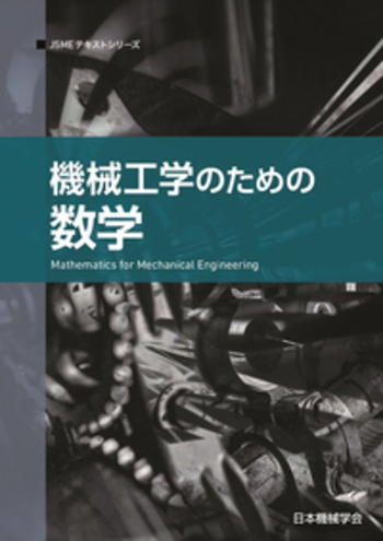 科学技術者のための数学ハンドブック