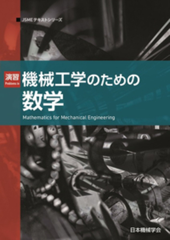 演習 機械工学のための数学 - 丸善出版 理工・医学・人文社会科学の