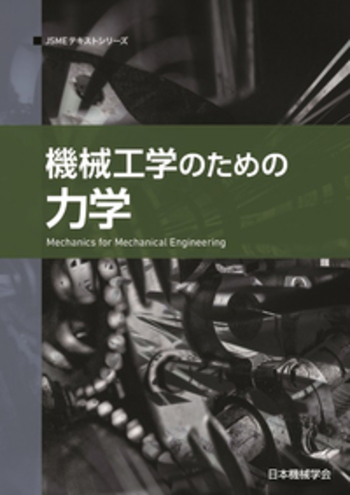 機械工学のための力学 - 丸善出版 理工・医学・人文社会科学の専門書出版社