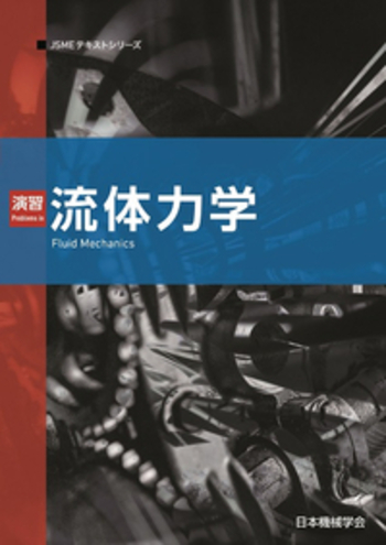 演習 流体力学 - 丸善出版 理工・医学・人文社会科学の専門書出版社