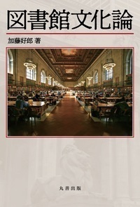 図書館情報学事典 - 丸善出版 理工・医学・人文社会科学の専門書