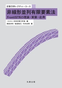 復刊 非線形有限要素法の基礎と応用 - 丸善出版 理工・医学・人文社会