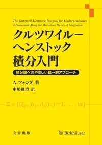 クルツワイル-ヘンストック積分入門 - 丸善出版 理工・医学・人文社会