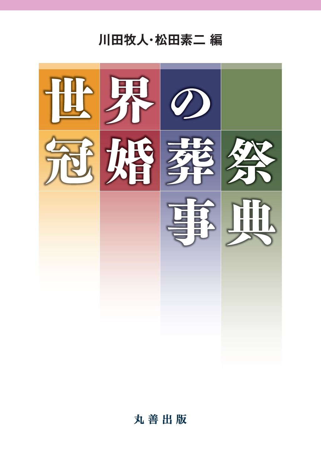 世界の冠婚葬祭事典 - 丸善出版 理工・医学・人文社会科学の専門書出版社