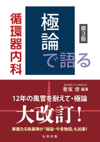 極論で語る循環器内科 第3版 - 丸善出版 理工・医学・人文社会科学の