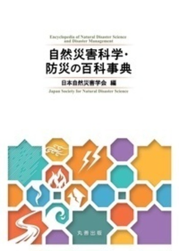 自然災害と防災の事典 自然災害科学・防災の百科事典 - 丸善出版 理工・医学・人文社会
