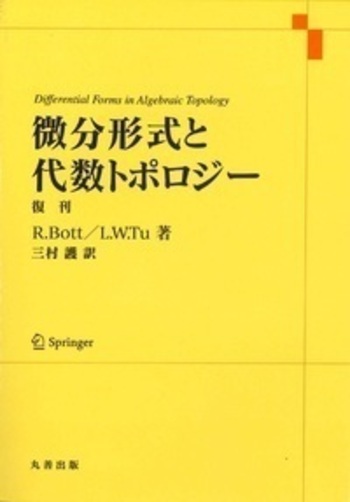 微分形式と代数トポロジー 復刊 - 丸善出版 理工・医学・人文