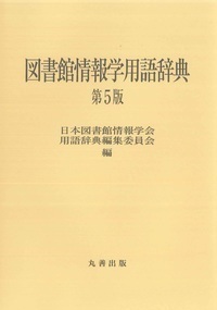 鉄道技術用語辞典/丸善出版/鉄道総合技術研究所（単行本） Amazon.co.jp: 第2版 鉄道技術用語辞典 : 鉄道総合技術研究所: 本