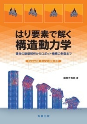 はり要素で解く構造動力学 - 丸善出版 理工・医学・人文社会科学