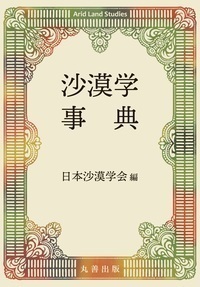 中東・オリエント文化事典 - 丸善出版 理工・医学・人文社会科学の専門