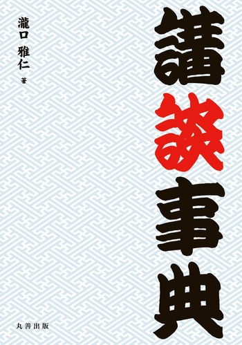 講談事典 - 丸善出版 理工・医学・人文社会科学の専門書出版社