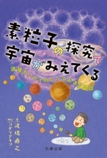 素粒子の探究で宇宙がみえてくる - 丸善出版 理工・医学・人文社会科学
