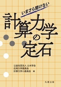 いまさら聞けない計算力学の定石 - 丸善出版 理工・医学・人文社会科学