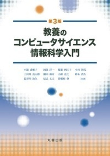 教養のコンピュータサイエンス 情報科学入門 第3版 - 丸善出版 理工