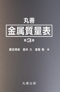 金属便覧 改訂6版 - 丸善出版 理工・医学・人文社会科学の専門書出版社