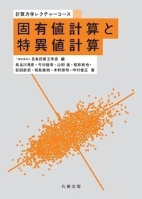 いまさら聞けない計算力学の定石 - 丸善出版 理工・医学・人文社会科学