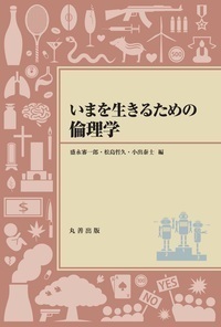 生命・医療倫理学入門 DVD 16巻セット　丸善 いまを生きるための倫理学 - 丸善出版 理工・医学・人文社会科学の専門