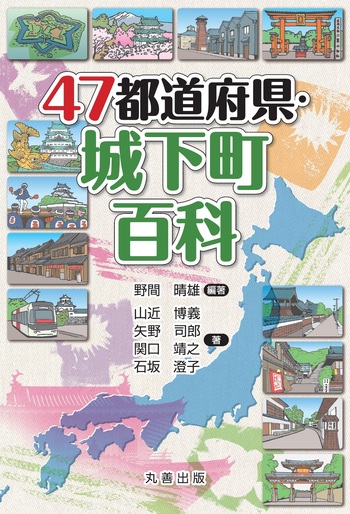 47都道府県・城下町百科 - 丸善出版 理工・医学・人文社会科学の専門書