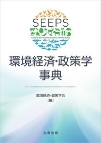 単行本(実用)　<<社会科学>> 環境社会学事典 環境社会学事典 - 丸善出版 理工・医学・人文社会科学の専門書出版社