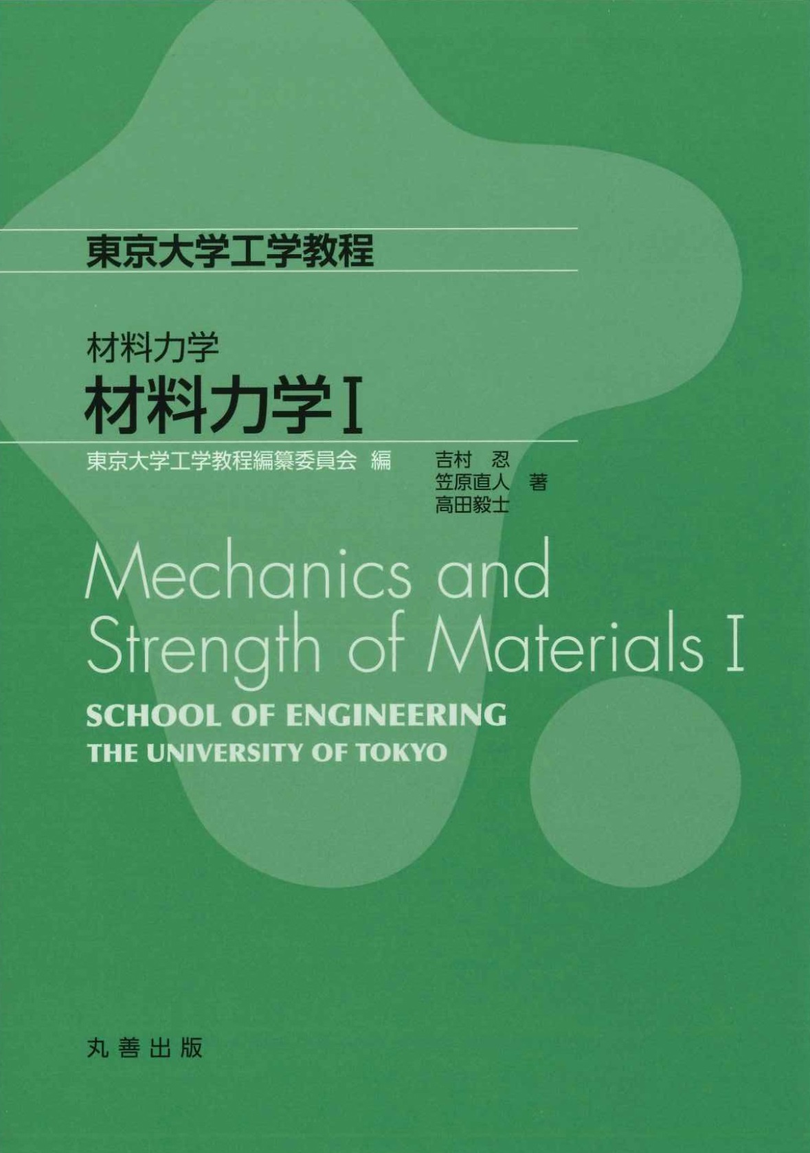 岩の力学 基礎から応用まで  /丸善出版/日本材料学会（単行本） 材料力学 材料力学I - 丸善出版 理工・医学・人文社会科学の専門書出版社