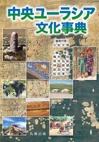 中央ユーラシア文化事典 - 丸善出版 理工・医学・人文社会科学の