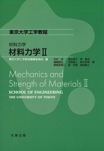 材料力学 材料力学II - 丸善出版 理工・医学・人文社会科学の専門書出版社