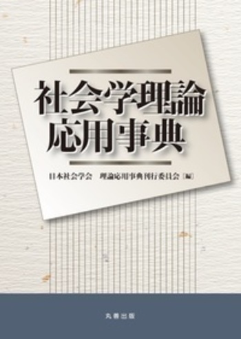 社会学理論応用事典 - 丸善出版 理工・医学・人文社会科学の専門書出版社