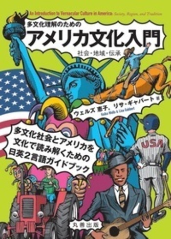 多文化理解のための アメリカ文化入門 - 丸善出版 理工・医学・人文