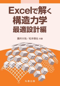 Excelで解く構造力学 振動解析編 - 丸善出版 理工・医学・人文社会科学