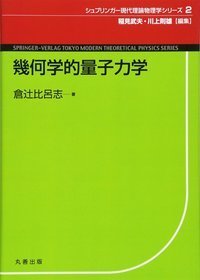 幾何学的量子力学 - 丸善出版 理工・医学・人文社会科学の専門書
