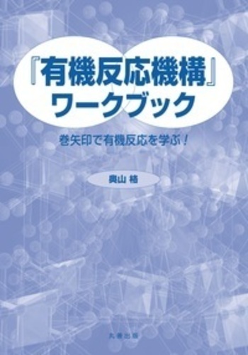 有機反応機構』ワークブック - 丸善出版 理工・医学・人文社会科学の