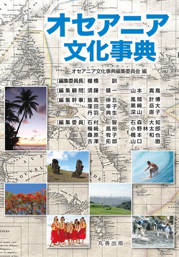 オセアニア文化事典 - 丸善出版 理工・医学・人文社会科学の専門