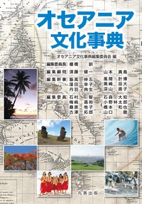 ラテンアメリカ文化事典 ラテンアメリカ文化事典 - 丸善出版 理工・医学・人文社会科学の専門書