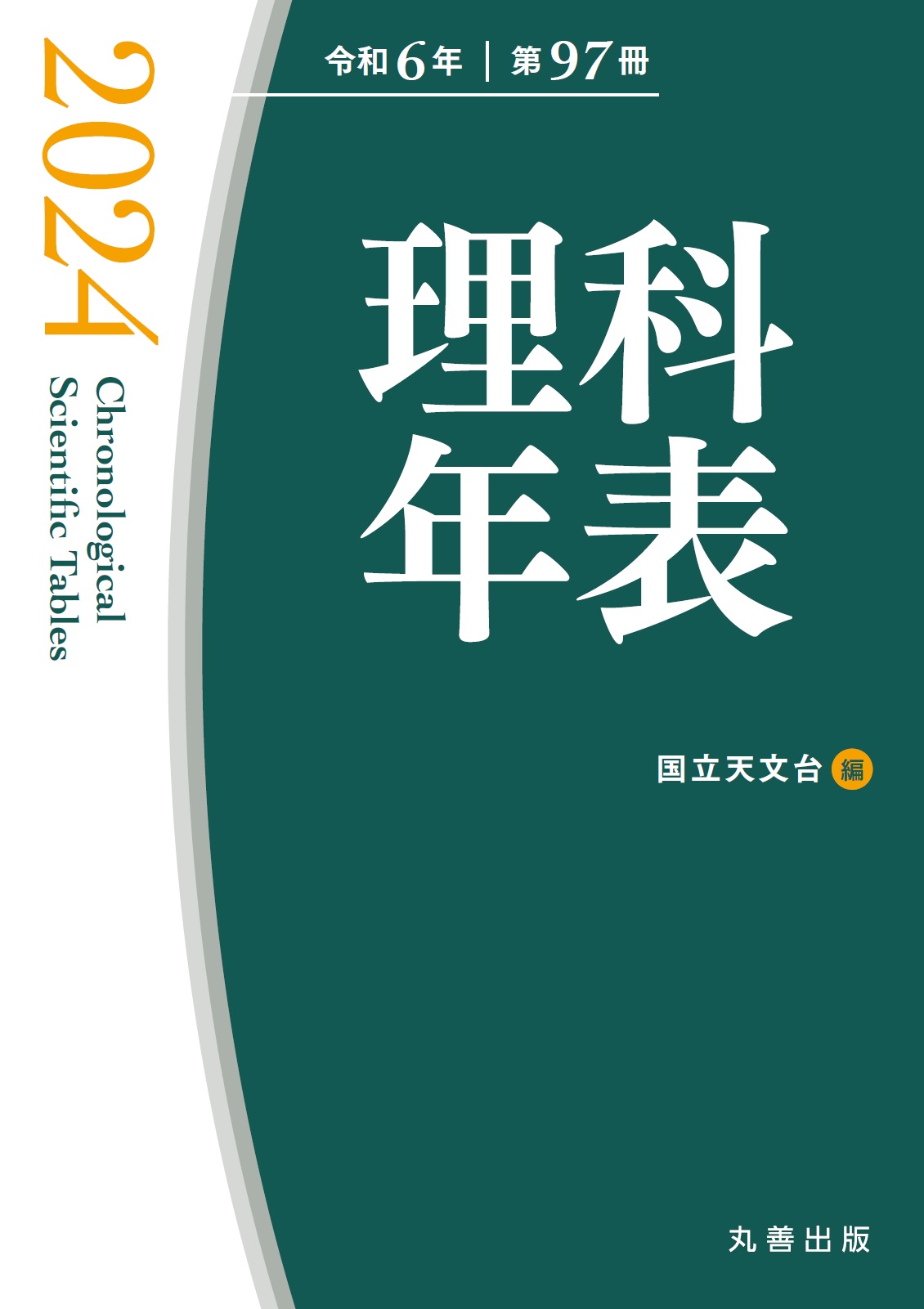 理科年表 2024 - 丸善出版 理工・医学・人文社会科学の専門書出版社