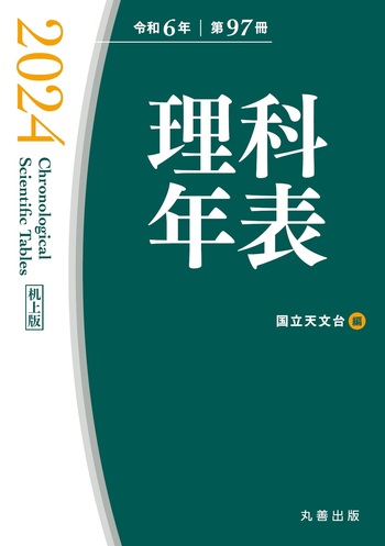 ＨＹ＞理科年表 ９７/丸善出版/国立天文台（単行本） 理科年表 2025 - 丸善出版 理工・医学・人文社会科学の専門書出版社
