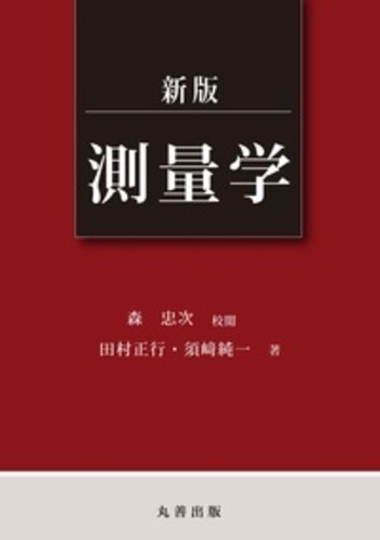 新版 測量学 - 丸善出版 理工・医学・人文社会科学の専門書出版社