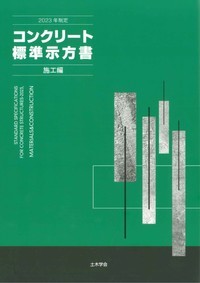 2023年制定 コンクリート標準示方書 施工編 - 丸善出版 理工・医学