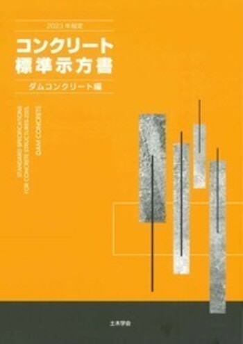 土木学会コンクリート標準示方書に基づく設計計算例 【道路橋編】　匿名配送 2023年制定 コンクリート標準示方書 ダムコンクリート編 - 丸善出版