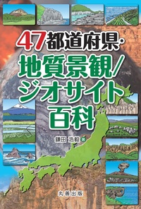日本の局地風百科 - 丸善出版 理工・医学・人文社会科学の専門書出版社
