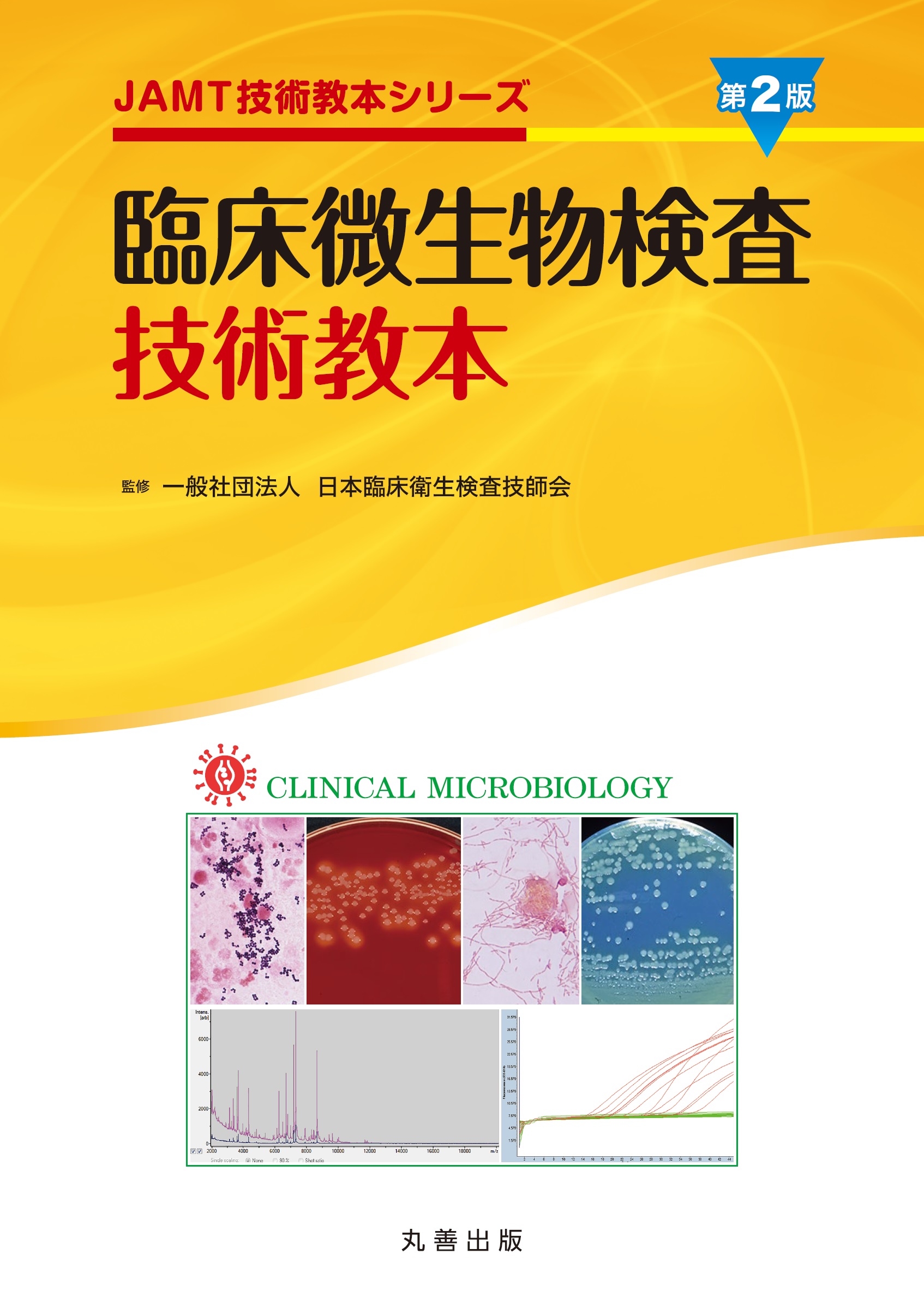 臨床微生物検査技術教本 第2版 - 丸善出版 理工・医学・人文社会科学の