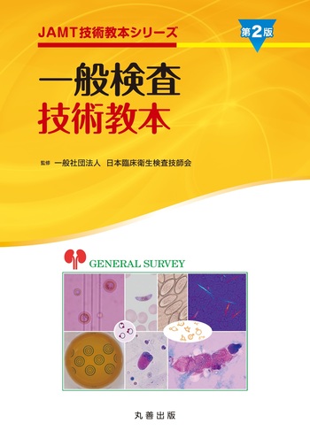 一般検査技術教本 第2版 - 丸善出版 理工・医学・人文社会科学の