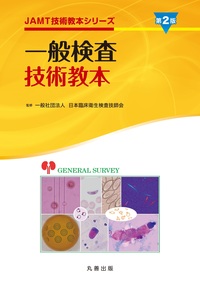 臨床微生物検査技術教本 第2版 - 丸善出版 理工・医学・人文社会科学の