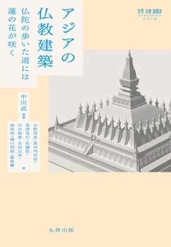 アジアの仏教建築 - 丸善出版 理工・医学・人文社会科学の専門書出版社