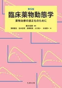 第5版 臨床薬物動態学 - 丸善出版 理工・医学・人文社会科学の専門書出版社