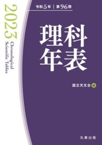 【中古】 理科年表をおもしろくする本/丸善出版/宇野正宏 理科年表 2023 - 丸善出版 理工・医学・人文社会科学の専門書出版社